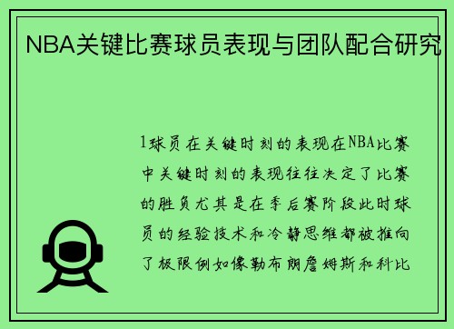NBA关键比赛球员表现与团队配合研究