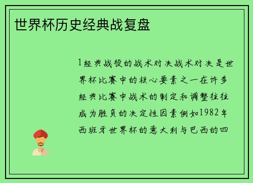 世界杯历史经典战复盘