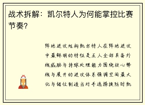 战术拆解：凯尔特人为何能掌控比赛节奏？