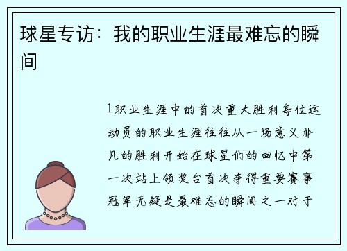 球星专访：我的职业生涯最难忘的瞬间