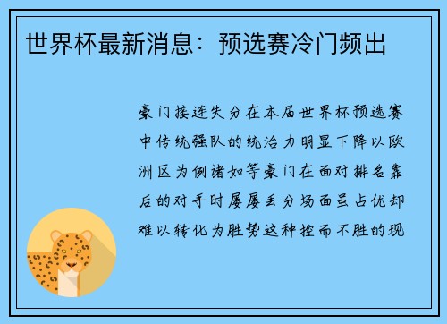世界杯最新消息：预选赛冷门频出