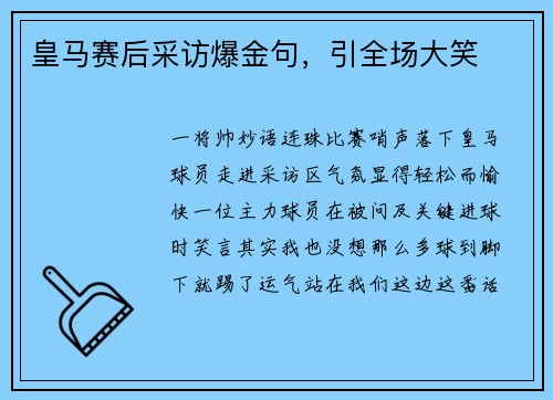 皇马赛后采访爆金句，引全场大笑