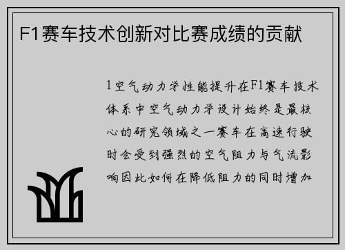 F1赛车技术创新对比赛成绩的贡献
