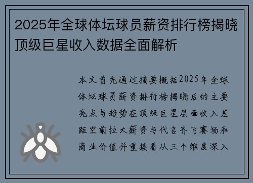 2025年全球体坛球员薪资排行榜揭晓顶级巨星收入数据全面解析