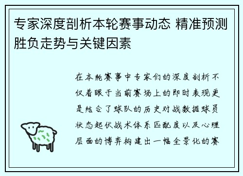 专家深度剖析本轮赛事动态 精准预测胜负走势与关键因素