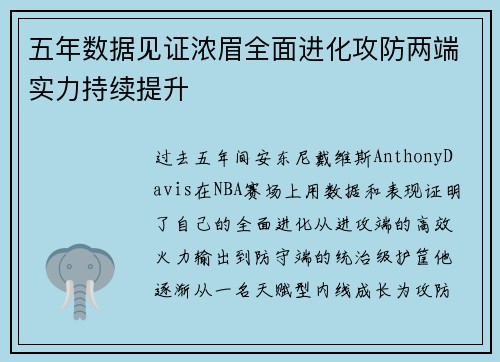 五年数据见证浓眉全面进化攻防两端实力持续提升