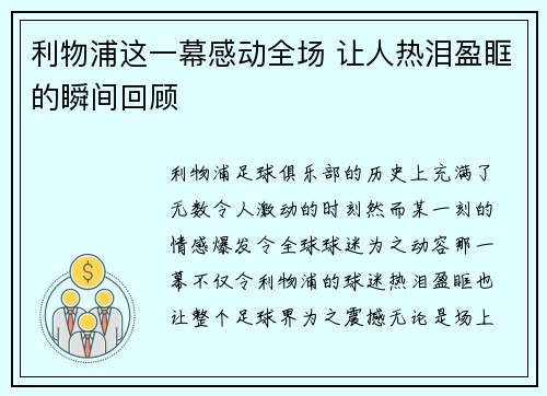 利物浦这一幕感动全场 让人热泪盈眶的瞬间回顾 利物浦这一幕感动全场 让人热泪盈眶的瞬间回顾