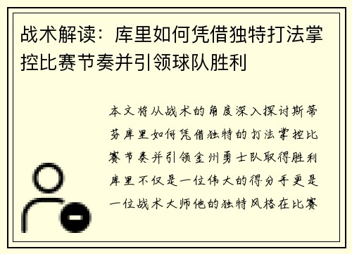 战术解读：库里如何凭借独特打法掌控比赛节奏并引领球队胜利