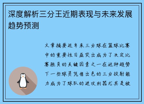 深度解析三分王近期表现与未来发展趋势预测 深度解析三分王近期表现与未来发展趋势预测