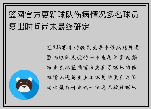 篮网官方更新球队伤病情况多名球员复出时间尚未最终确定