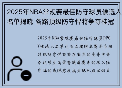 2025年NBA常规赛最佳防守球员候选人名单揭晓 各路顶级防守悍将争夺桂冠