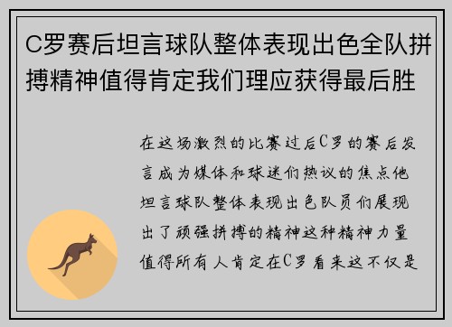 C罗赛后坦言球队整体表现出色全队拼搏精神值得肯定我们理应获得最后胜利