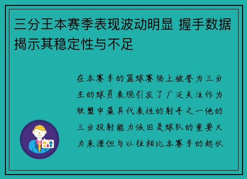 三分王本赛季表现波动明显 握手数据揭示其稳定性与不足