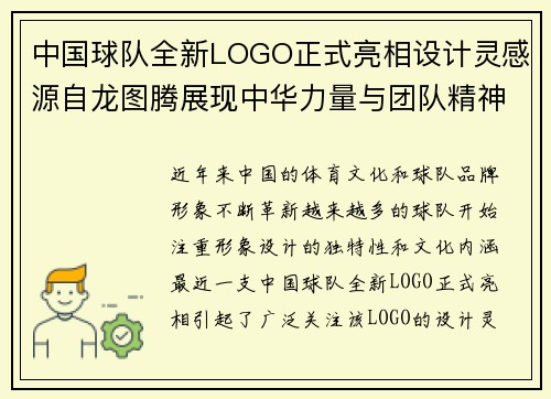 中国球队全新LOGO正式亮相设计灵感源自龙图腾展现中华力量与团队精神