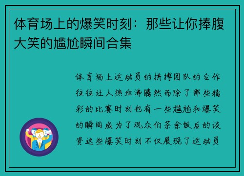 体育场上的爆笑时刻：那些让你捧腹大笑的尴尬瞬间合集