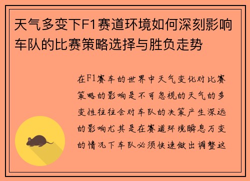 天气多变下F1赛道环境如何深刻影响车队的比赛策略选择与胜负走势