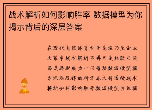 战术解析如何影响胜率 数据模型为你揭示背后的深层答案
