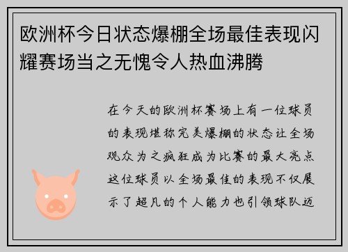 欧洲杯今日状态爆棚全场最佳表现闪耀赛场当之无愧令人热血沸腾