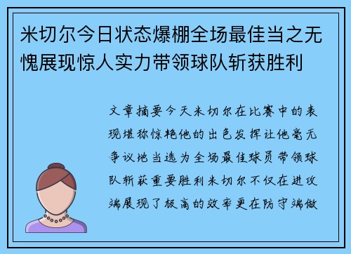 米切尔今日状态爆棚全场最佳当之无愧展现惊人实力带领球队斩获胜利