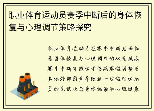 职业体育运动员赛季中断后的身体恢复与心理调节策略探究