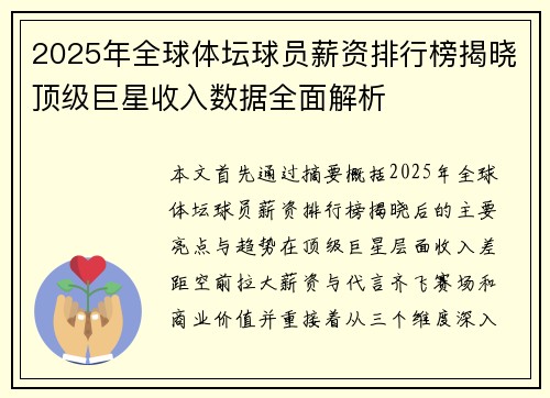 2025年全球体坛球员薪资排行榜揭晓顶级巨星收入数据全面解析