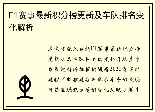 F1赛事最新积分榜更新及车队排名变化解析 F1赛事最新积分榜更新及车队排名变化解析