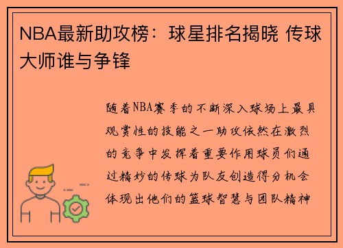 NBA最新助攻榜：球星排名揭晓 传球大师谁与争锋