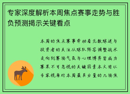 专家深度解析本周焦点赛事走势与胜负预测揭示关键看点
