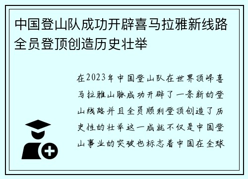 中国登山队成功开辟喜马拉雅新线路全员登顶创造历史壮举