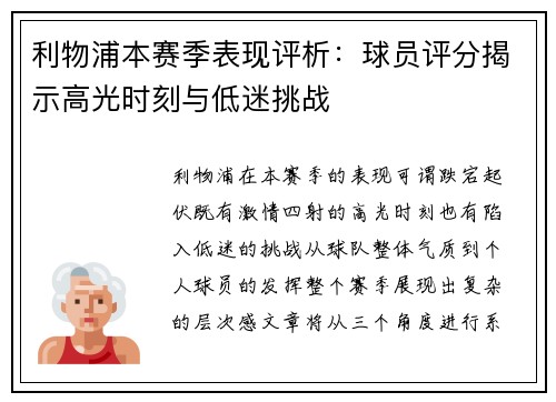 利物浦本赛季表现评析：球员评分揭示高光时刻与低迷挑战