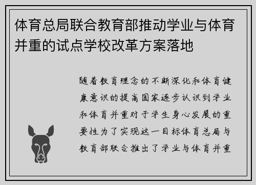 体育总局联合教育部推动学业与体育并重的试点学校改革方案落地 体育总局联合教育部推动学业与体育并重的试点学校改革方案落地
