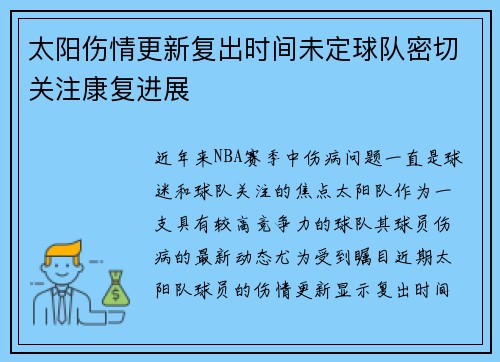 太阳伤情更新复出时间未定球队密切关注康复进展